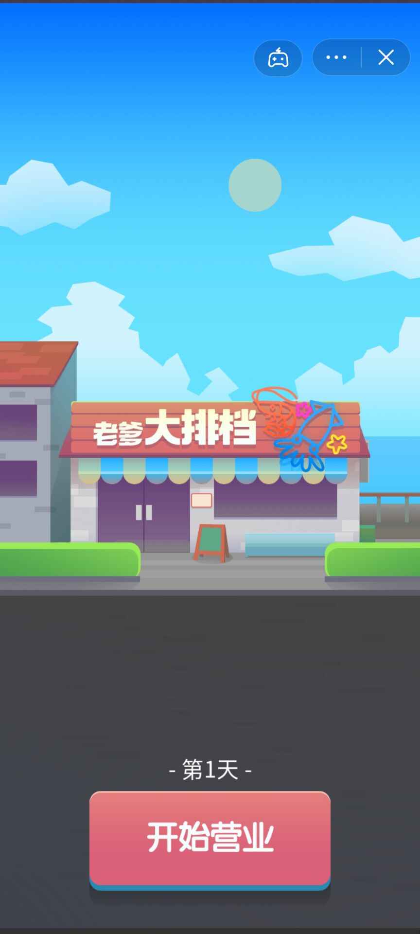 老爹大排档游戏 v007 安卓版