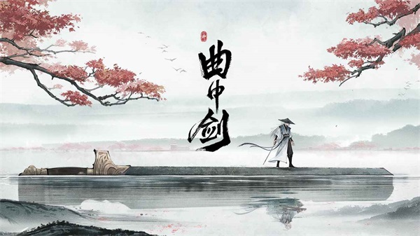 曲中剑官方下载安卓版手游 v1.2.0 安卓版