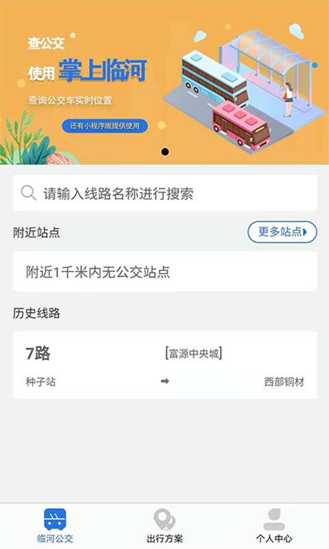 掌上临河公交app v2.2.2 安卓版