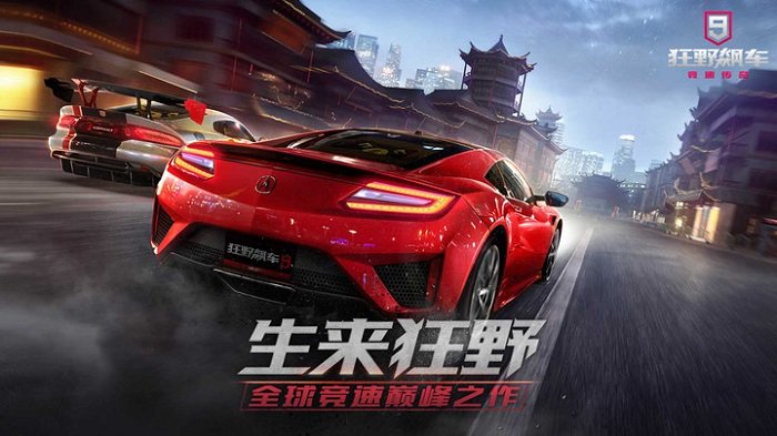 狂野飙车9：竞速传奇游戏 v3.3.0l 安卓版