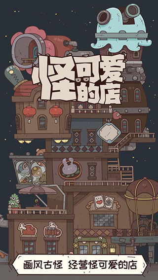 怪可爱的店游戏下载 v1.0.0.407.402.0729 安卓版