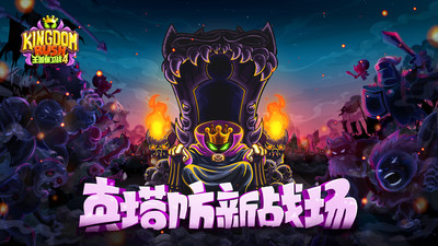王国保卫战4游戏下载 v1.3.7 安卓版