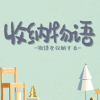 收纳物语官方正版 v1.0.1 安卓版