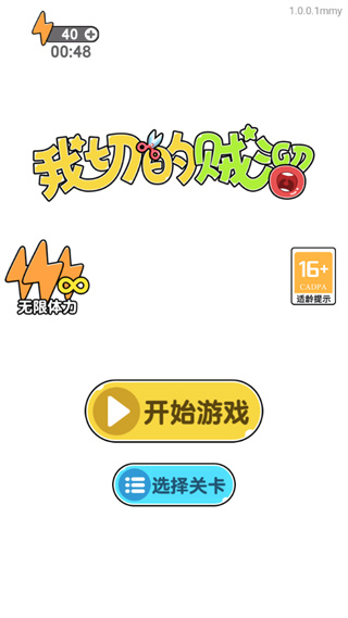 我切的贼溜游戏官方下载 v1.0.0.2 安卓版