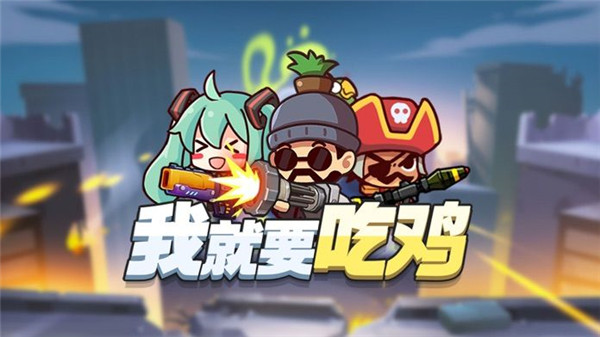 我就要吃鸡2022最新版下载 v3.28 安卓版