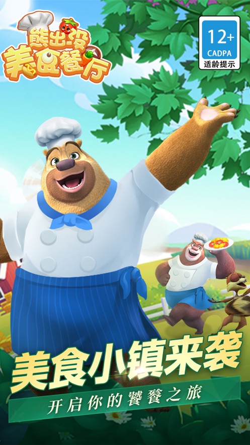 熊出没美食餐厅下载安装 v1.2.1 安卓版