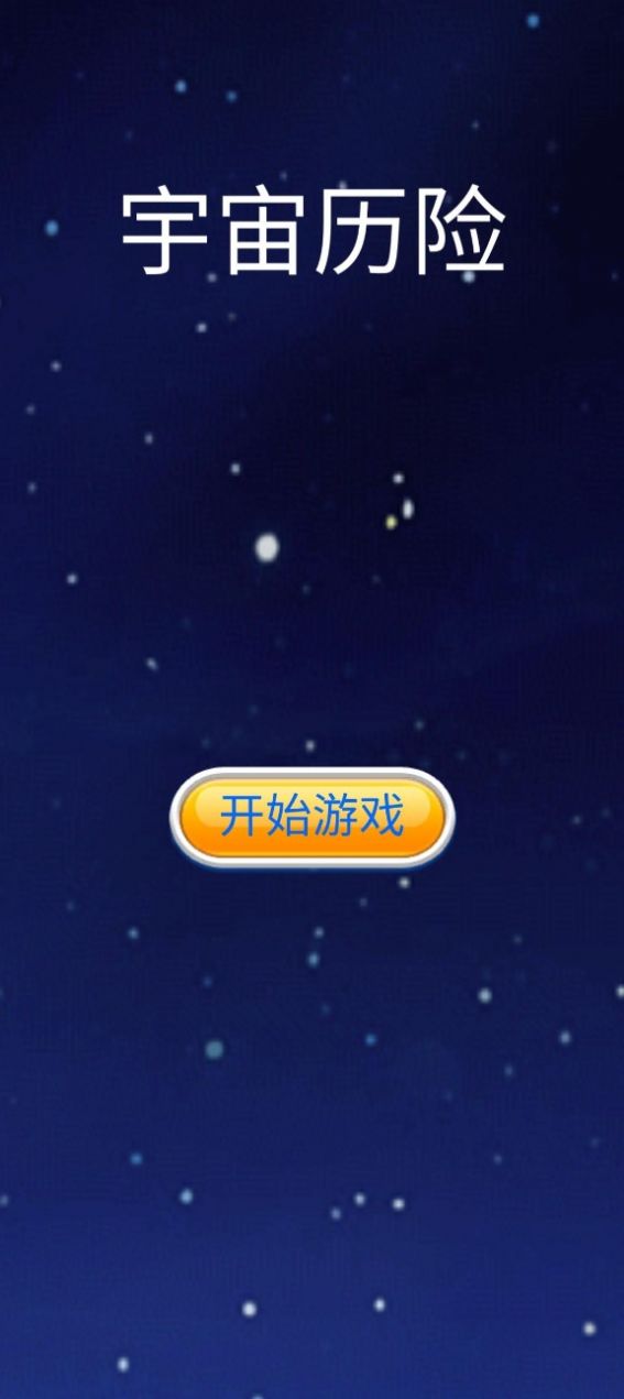 宇宙历险游戏下载安装 v1.0 安卓版