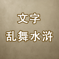 文字乱舞水浒手游 v3.0 安卓版