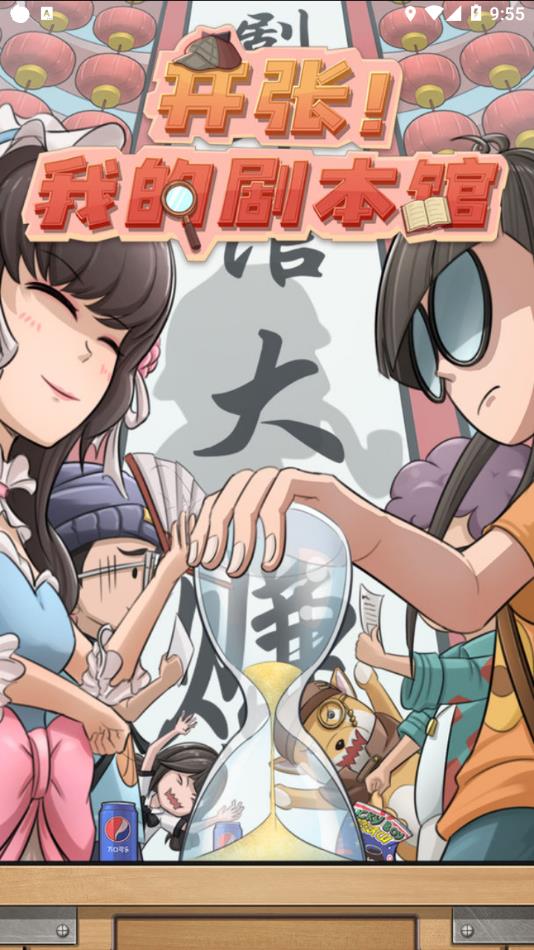 开张我的剧本馆游戏下载 v1.3.0 安卓版
