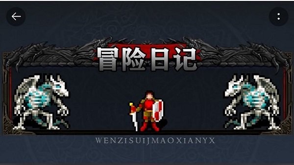 冒险日记下载中文版 v1.06.08 安卓手机版