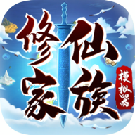 修仙家族模拟器官方正版下载 v4.4 安卓版