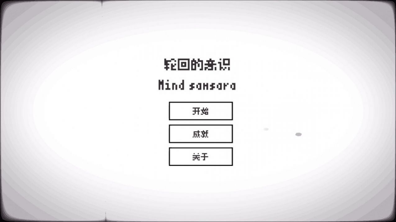 轮回的意识游戏 v1.1.3 安卓版