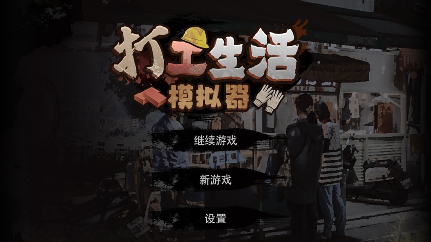 打工生活模拟器游戏下载安装 v1.1.0 安卓版
