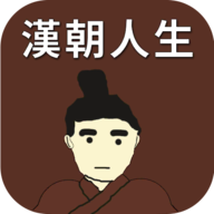 汉朝人生手游官方正版下载 v1.0.5 安卓版