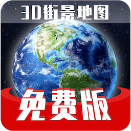 免费版世界旅游街景地图 v1.1.8 安卓版