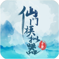 仙门模拟器游戏 v2.41 安卓版