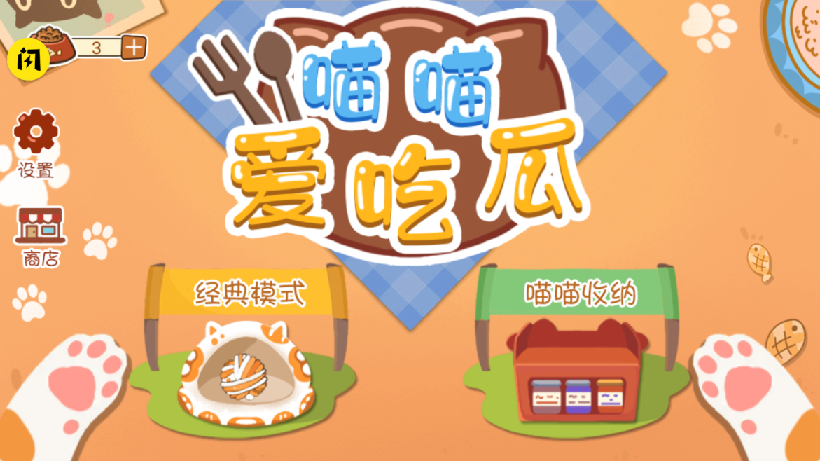 喵喵爱吃瓜游戏 v1.6.4 安卓版
