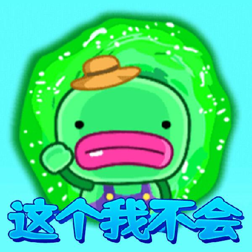 这个我不会游戏下载安装 v1.0 安卓版