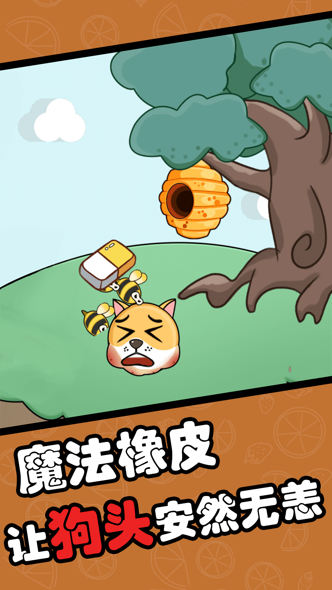无敌橡皮擦游戏下载手机版 v1.1 安卓版