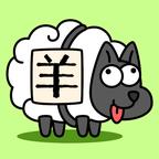 羊了个羊免广告 v.1.0 安卓版