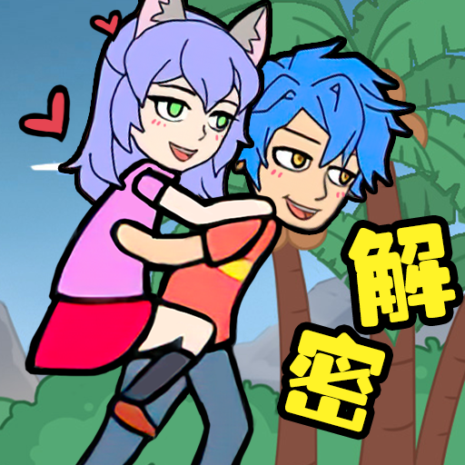 爱解密大师游戏下载 v1.0.0 安卓版