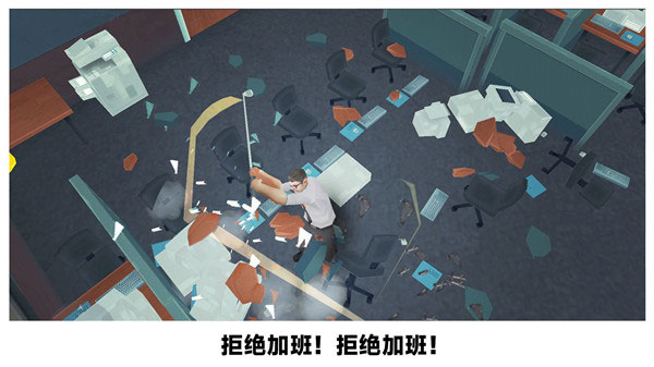 砸烂办公室游戏下载 v306.1.0.3018 安卓版