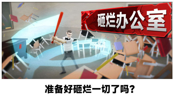 砸烂办公室游戏下载 v306.1.0.3018 安卓版