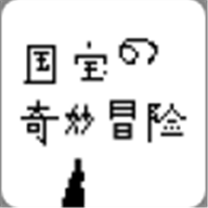 国宝的奇妙冒险游戏 v1.0 安卓版