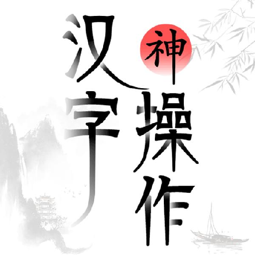 汉字神操作游戏下载安装 v1.0 安卓版