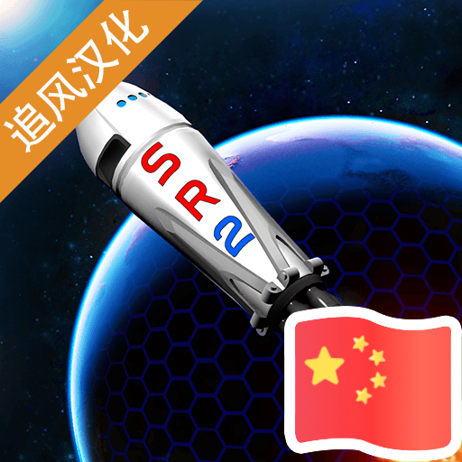 简单火箭2汉化版下载手机版 v0.9.404 安卓版