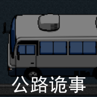 公路诡事游戏官方下载 v2.0 安卓版