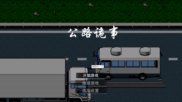 公路诡事游戏官方下载 v2.0 安卓版