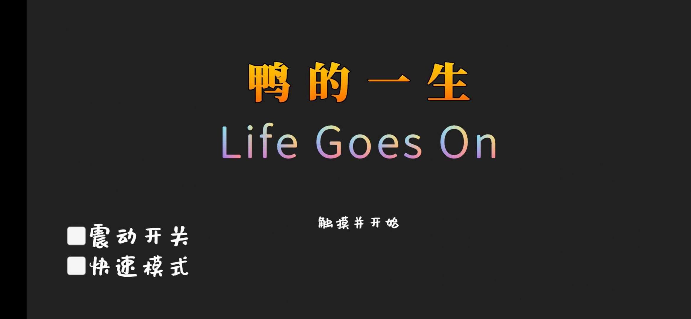 鸭的一生游戏下载安装(Forever) v0.10.0 安卓版