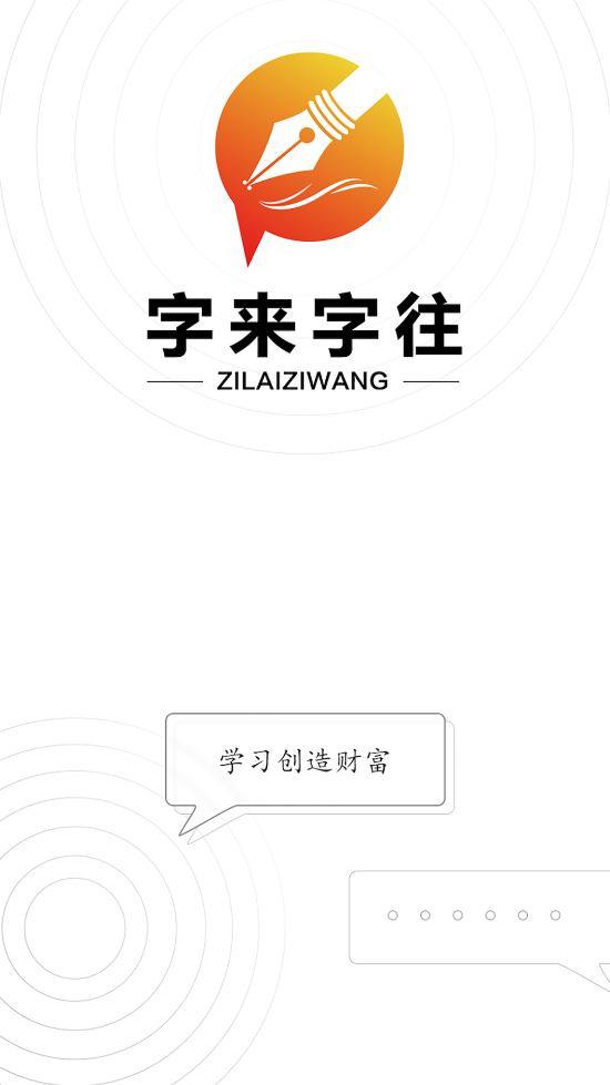 字来字往app v1.0.0 安卓版