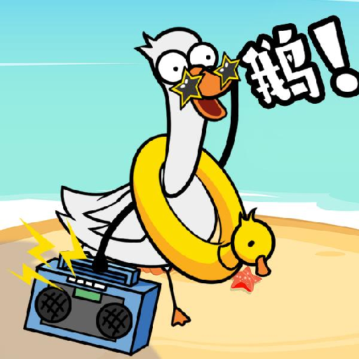 鹅了个鹅手游下载 v1.0 安卓版