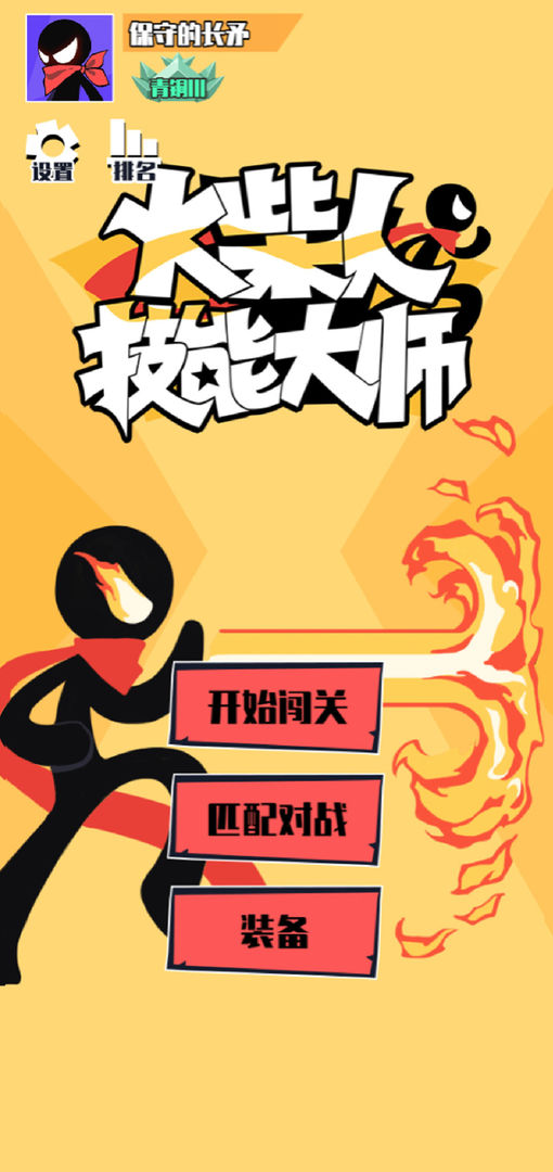 火柴人技能大师游戏下载安装 v1.0.1 安卓版