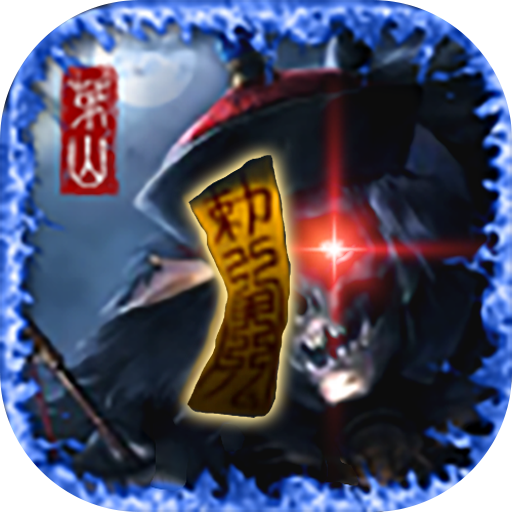 茅山异闻录游戏 v1.0.4 安卓版