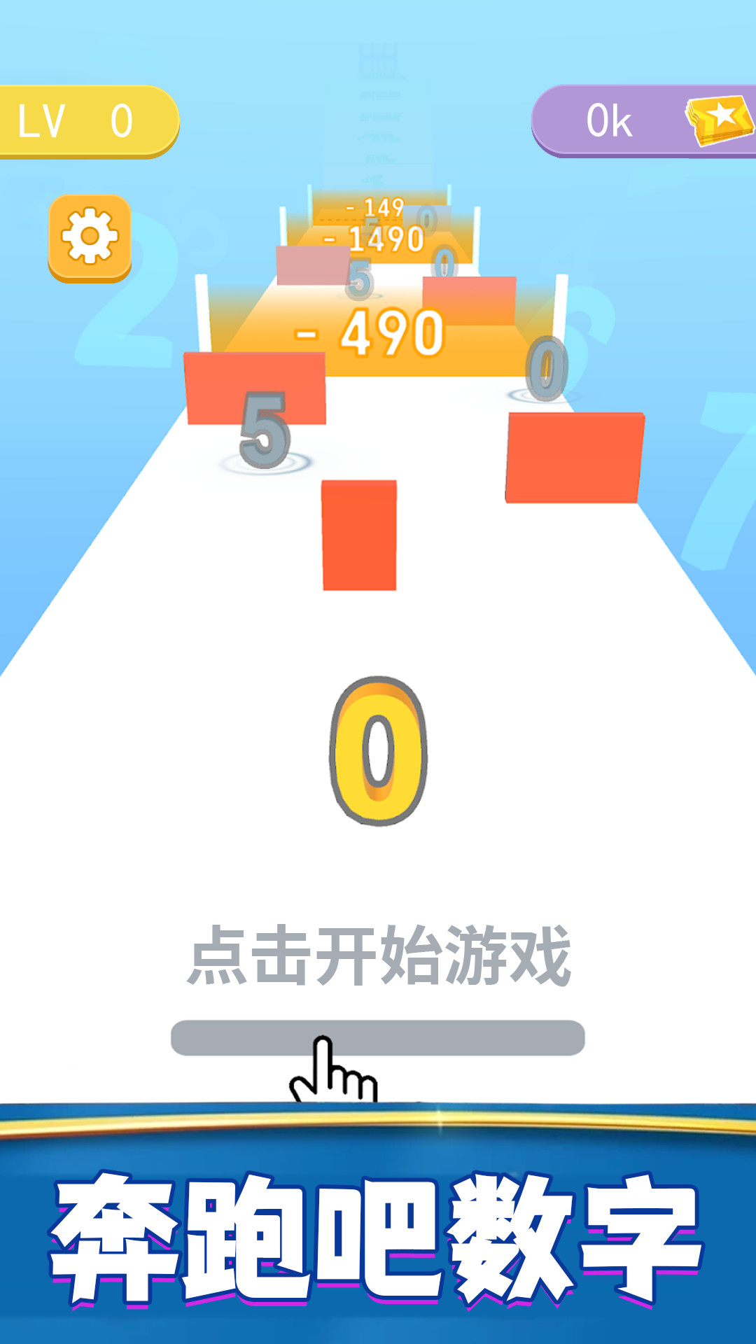 奔跑吧数字游戏 v1.0 安卓版