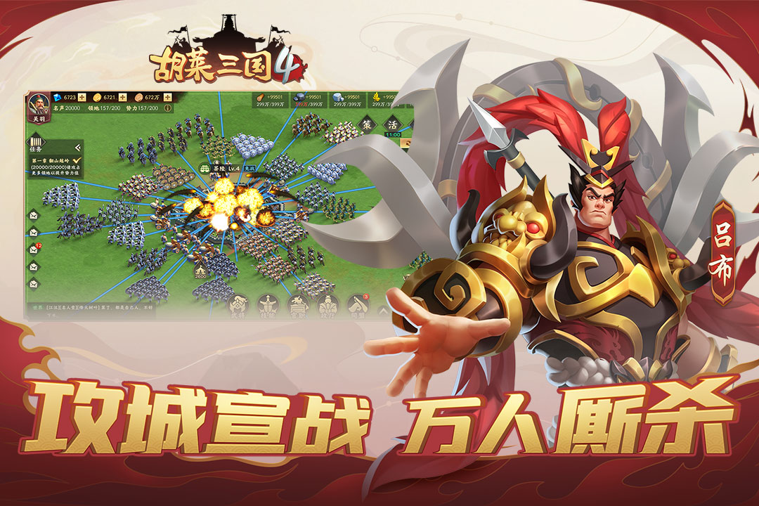 胡莱三国4游戏下载 v1.1.2 安卓版