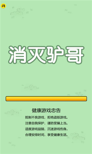 消灭驴哥大招版游戏下载 v1.6.4 安卓版