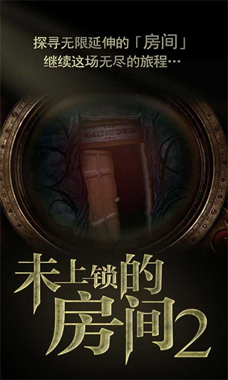 未上锁的房间2游戏下载 v1.0.0 安卓版