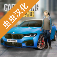 Car Parking中文版 v4.8.6.9 安卓版