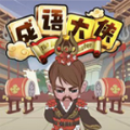 秀才小成语游戏 v2.0 安卓版