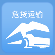 山东危货运输app v1.8.2 安卓版