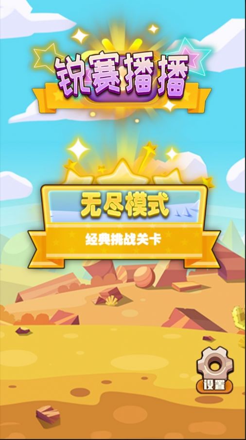 锐赛播播游戏下载安装 v1.0 安卓版