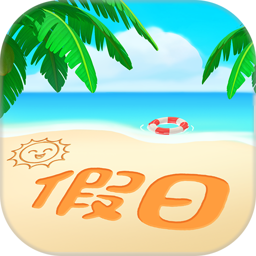 阳光假日馆红包版 v1.0.3 安卓版