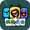 俏皮大会游戏下载安装 v0.1.0 安卓版