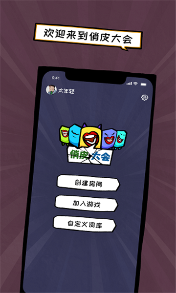 俏皮大会游戏下载安装 v0.1.0 安卓版