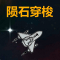陨石穿梭游戏下载安装 v1.0 安卓版