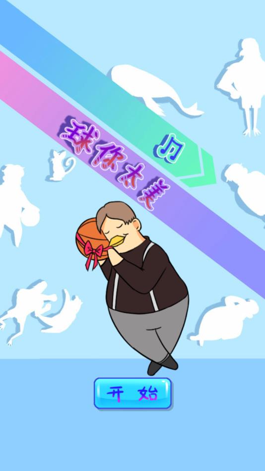 球你太美游戏安卓版下载 v1.0 安卓版
